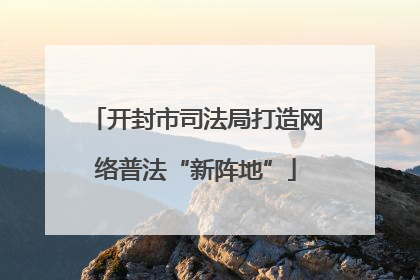开封市司法局打造网络普法“新阵地”