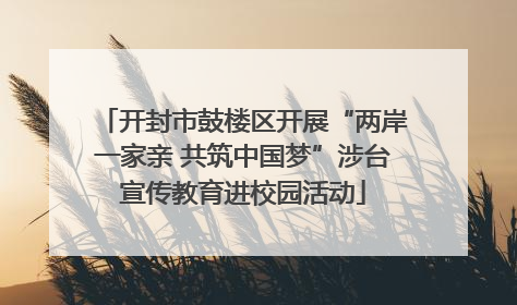 开封市鼓楼区开展“两岸一家亲 共筑中国梦”涉台宣传教育进校园活动
