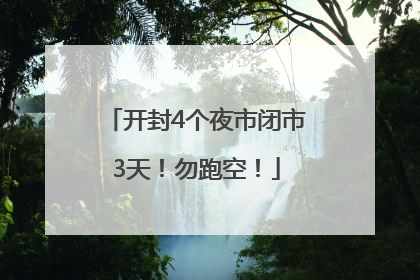 开封4个夜市闭市3天！勿跑空！