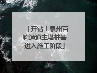 开钻！泉州百崎通道主塔桩基进入施工阶段