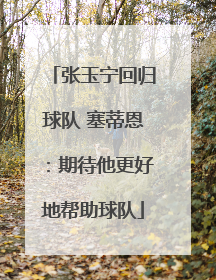 张玉宁回归球队 塞蒂恩：期待他更好地帮助球队