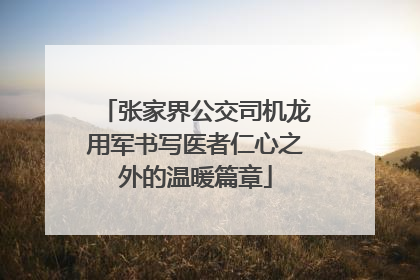 张家界公交司机龙用军书写医者仁心之外的温暖篇章