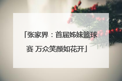 张家界：首届姊妹篮球赛 万众笑颜如花开