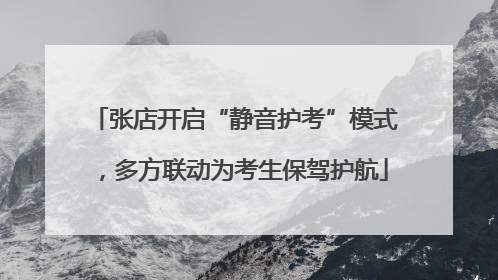 张店开启“静音护考”模式，多方联动为考生保驾护航