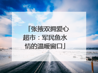 张掖双拥爱心超市：军民鱼水情的温暖窗口