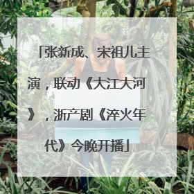 张新成、宋祖儿主演，联动《大江大河》，浙产剧《淬火年代》今晚开播