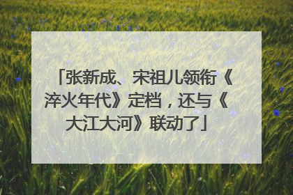 张新成、宋祖儿领衔《淬火年代》定档，还与《大江大河》联动了