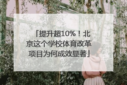 提升超10%！北京这个学校体育改革项目为何成效显著