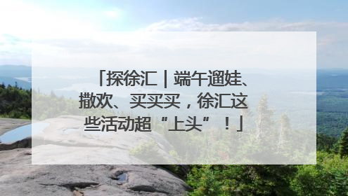 探徐汇｜端午遛娃、撒欢、买买买，徐汇这些活动超“上头”！