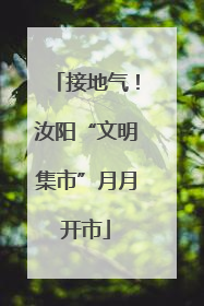接地气！汝阳“文明集市”月月开市