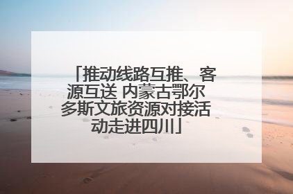 推动线路互推、客源互送 内蒙古鄂尔多斯文旅资源对接活动走进四川