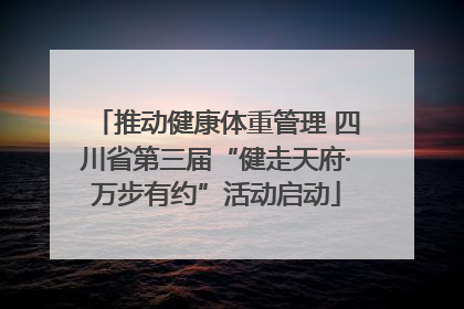 推动健康体重管理 四川省第三届“健走天府·万步有约”活动启动