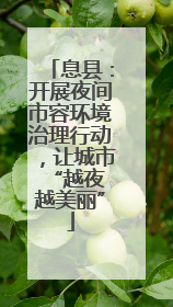 息县：开展夜间市容环境治理行动，让城市 “越夜越美丽”