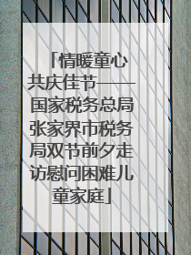 情暖童心 共庆佳节——国家税务总局张家界市税务局双节前夕走访慰问困难儿童家庭