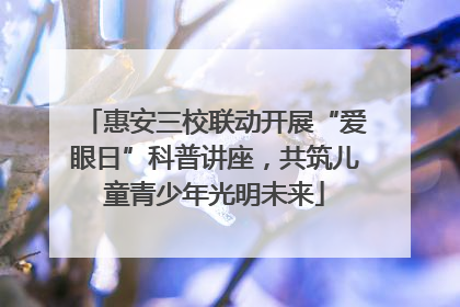 惠安三校联动开展“爱眼日”科普讲座，共筑儿童青少年光明未来