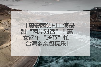 惠安西头村上演最甜“两岸对话”！惠女端午“送节”忙 台湾乡亲包粽乐