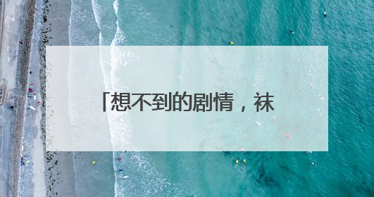 想不到的剧情，袜子里藏了数万元金器，民警翻了近20个垃圾桶找到