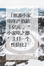 慈溪小家电年产值超千亿元，“小家电之都”主打一个性价比