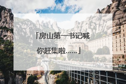 房山第一书记喊你赶集啦……