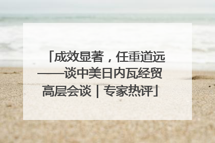 成效显著，任重道远——谈中美日内瓦经贸高层会谈｜专家热评