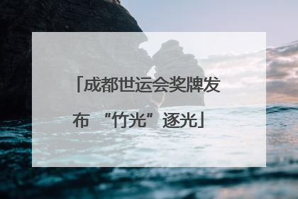 成都世运会奖牌发布 “竹光”逐光