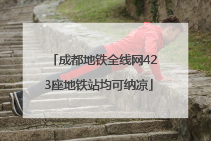 成都地铁全线网423座地铁站均可纳凉