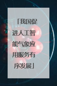 我国促进人工智能气象应用服务有序发展