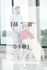 战“三夏” 夺丰收
