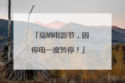 戛纳电影节，因停电一度暂停！