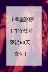 批量涨停！车企集中承诺60天支付