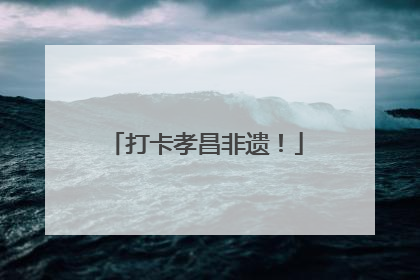 打卡孝昌非遗！