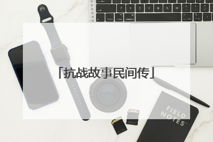 抗战故事民间传