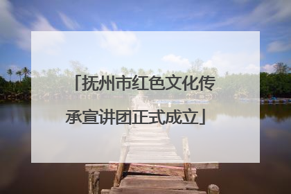 抚州市红色文化传承宣讲团正式成立