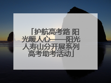 护航高考路 阳光暖人心——阳光人寿山分开展系列高考助考活动