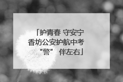 护青春 守安宁 香坊公安护航中考 “警” 伴左右