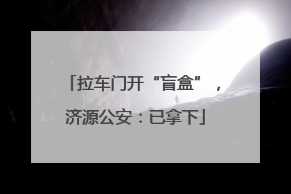拉车门开“盲盒”，济源公安：已拿下