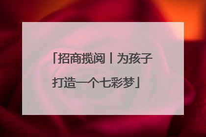 招商揽阅丨为孩子打造一个七彩梦