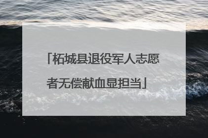 柘城县退役军人志愿者无偿献血显担当