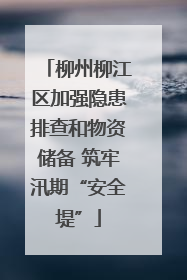 柳州柳江区加强隐患排查和物资储备 筑牢汛期“安全堤”