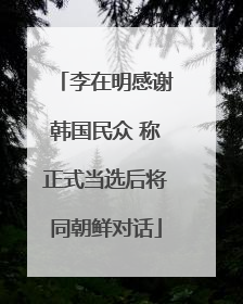 李在明感谢韩国民众 称正式当选后将同朝鲜对话