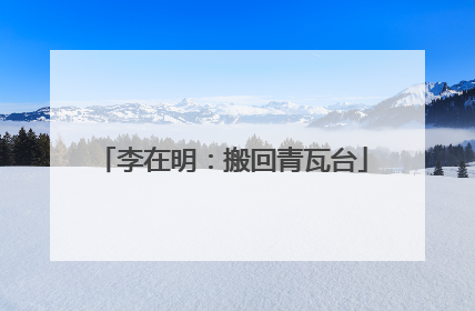 李在明：搬回青瓦台