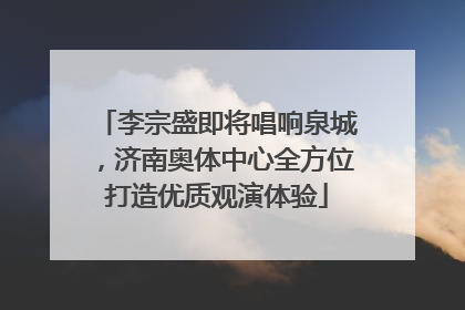 李宗盛即将唱响泉城，济南奥体中心全方位打造优质观演体验