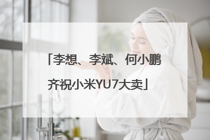 李想、李斌、何小鹏齐祝小米YU7大卖
