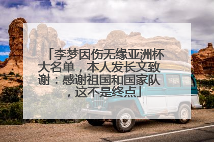 李梦因伤无缘亚洲杯大名单，本人发长文致谢：感谢祖国和国家队，这不是终点