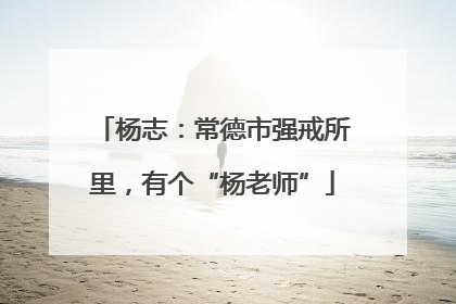 杨志：常德市强戒所里，有个“杨老师”