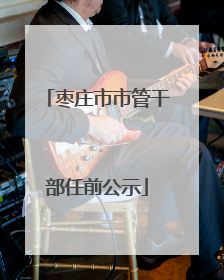 枣庄市市管干部任前公示