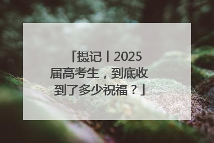 摄记丨2025届高考生，到底收到了多少祝福？