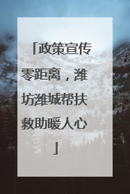 政策宣传零距离，潍坊潍城帮扶救助暖人心