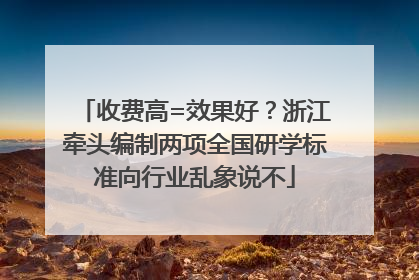收费高=效果好？浙江牵头编制两项全国研学标准向行业乱象说不
