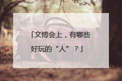 文博会上，有哪些好玩的“人”？